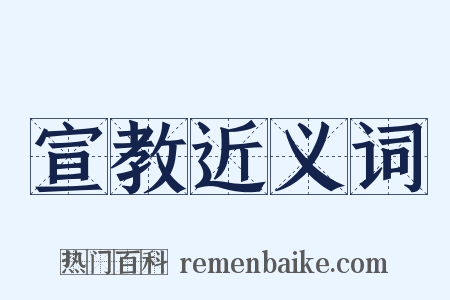 宣教近义词是什么意思的图片